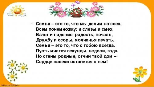 Стишок о семье. Стишки о семье. Семья это то что мы делим на всех. Стих семья это мы.