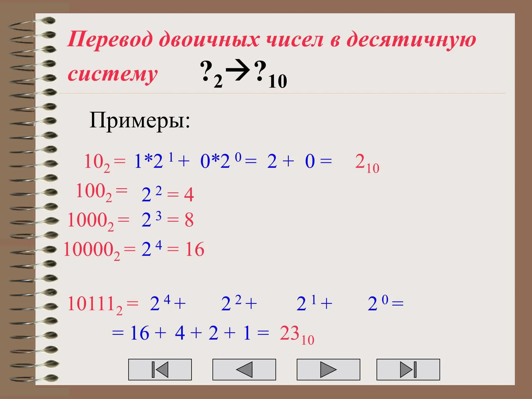 Как перевести число из десятичной системы в двоичную. Как переводить число из двоичной системы в десятичную систему. Переведите из двоичной системы счисления в десятичную 10111. Перевести 10111 из двоичной в десятичную систему счисления.