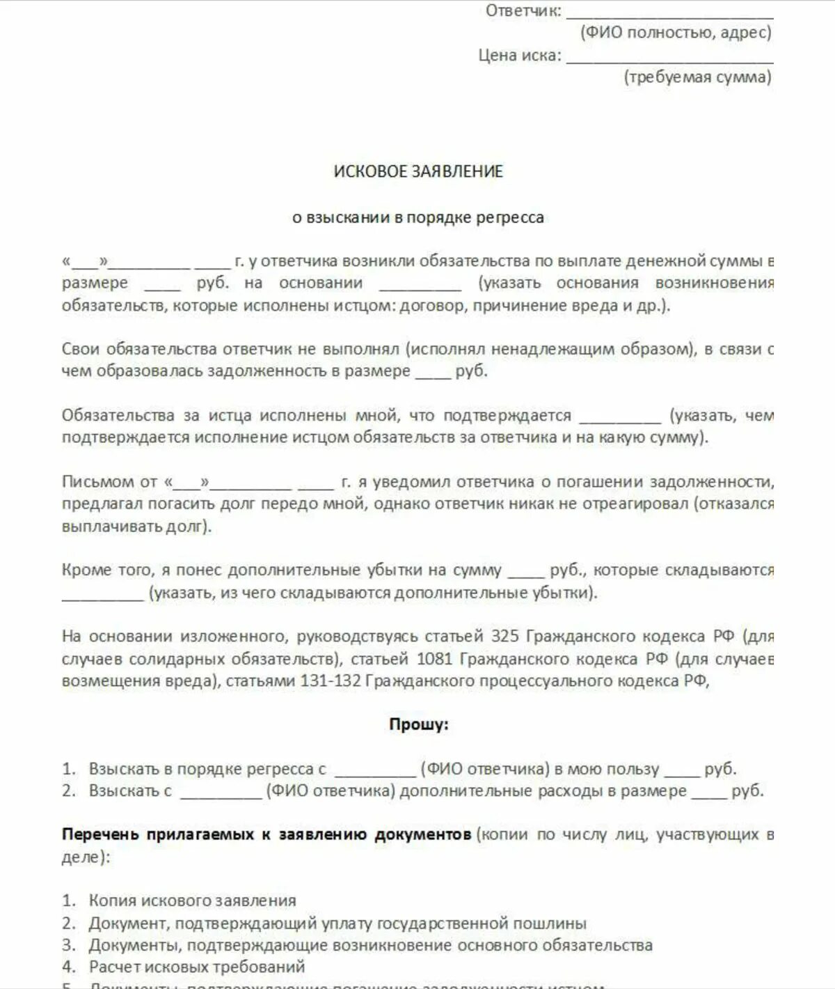 Взыскание долгов жкх по судебному приказу. Исковое заявление о взыскании в порядке регресса. Образец искового заявления в порядке регресса. Исковое заявление о взыскании денежных средств регресса. Исковое заявление на возмещение долга образец.