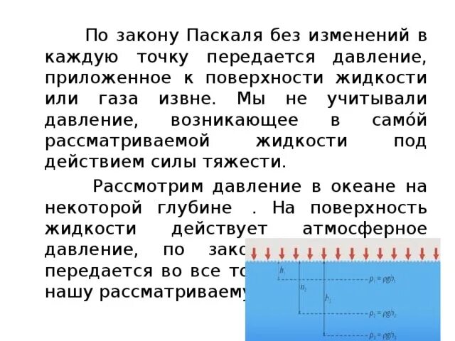 Давление приложенное к внешней поверхности жидкости. Давление приложенное к внешней поверхности жидкости