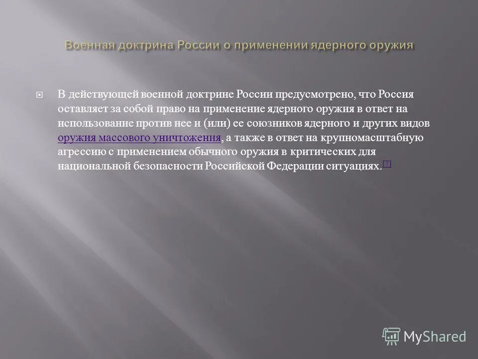 Решение о применении ядерного оружия принимается кем. Доктрина применения ядерного оружия россии. военная доктрина о ядерном оружии. военная доктрина рф применение ядерного оружия. ядерная доктрина.