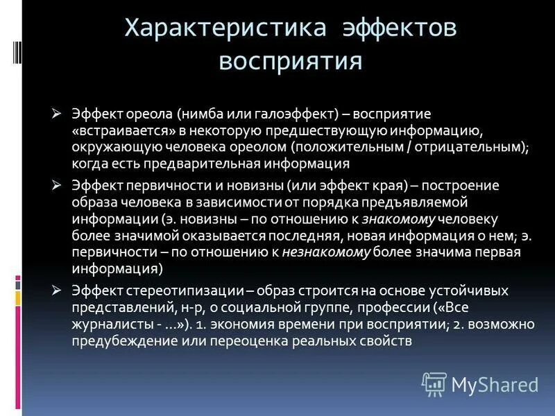 Эффект первичности в психологии. Эффект края в психологии примеры. Эффекты информации. Эффекты информации. Психологические социальные эффекты.