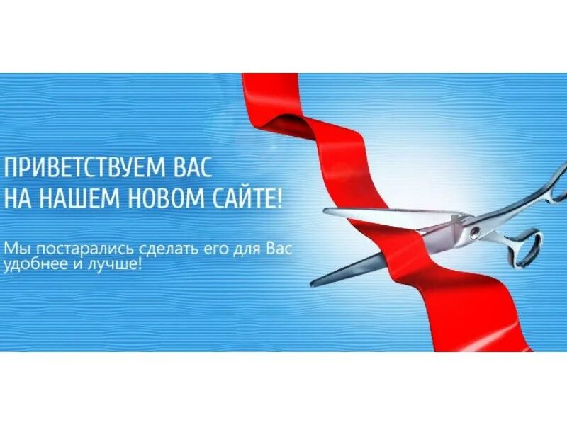 У нас новый сайт. Новый. Мы запустили новый сайт. Мы запустили сайт.