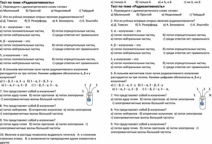 Радиоактивность модели атомов 9 класс ответы. Тест по физике радиоактивность 9 класс. Контрольная работа по радиоактивности. Проверочная работа по теме радиоактивность. Тет по физике радиоактивность.