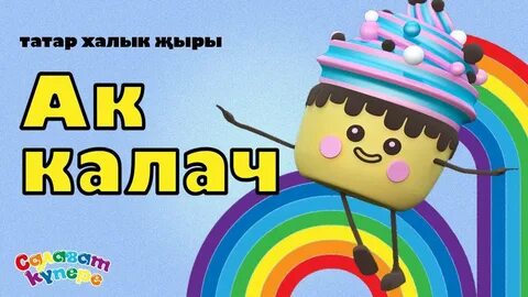 Ак калач