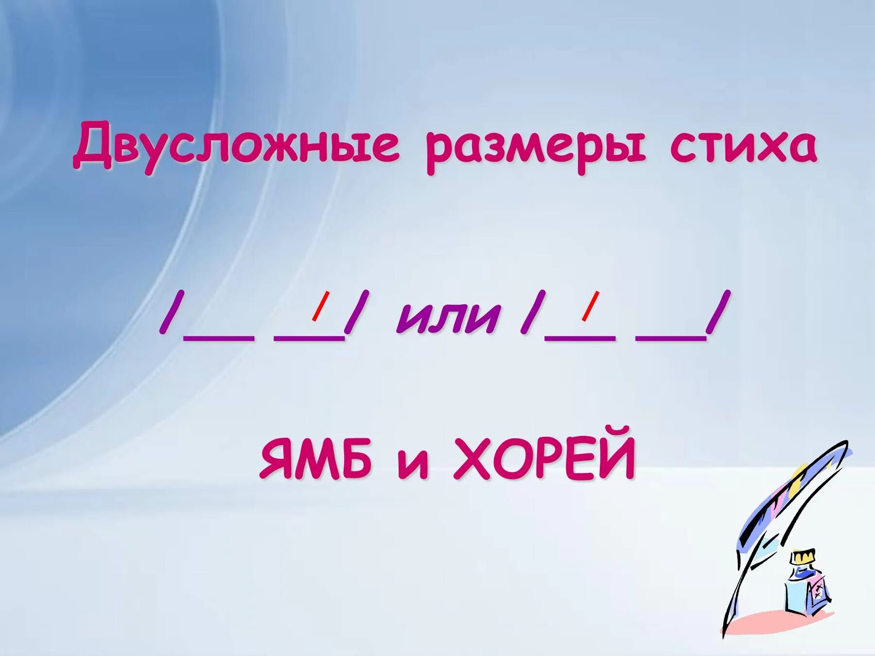 Какой из этих размеров стиха является двусложным. Двусложные Размеры. Двусложные Размеры стиха. Двусложный Ямб. Хорей.