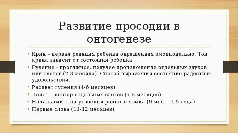 Речевой онтогенез это. Становление речи в онтогенезе. Развитие просодической стороны речи. Развитие звукопроизношения в онтогенезе. Онтогенез просодической стороны речи.