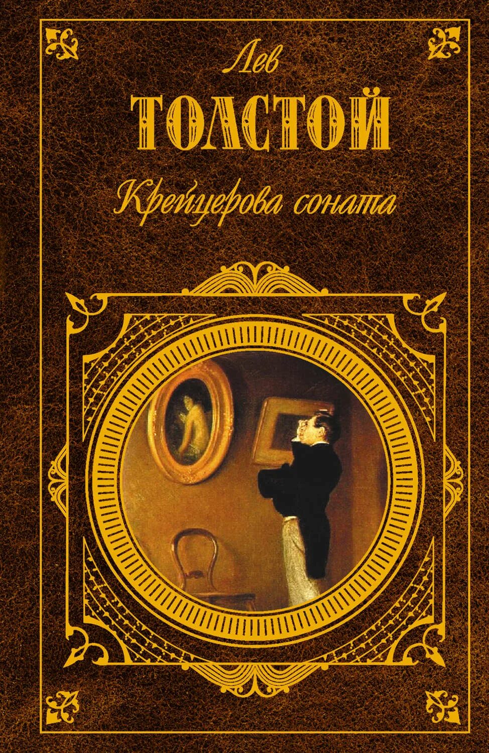 Толстой обложки книг. Лев толстой Крейцерова Соната. Крейцерова Соната книга. Крейцерова Соната толстой обложка. Крейцерова Соната Лев Николаевич толстой книга.