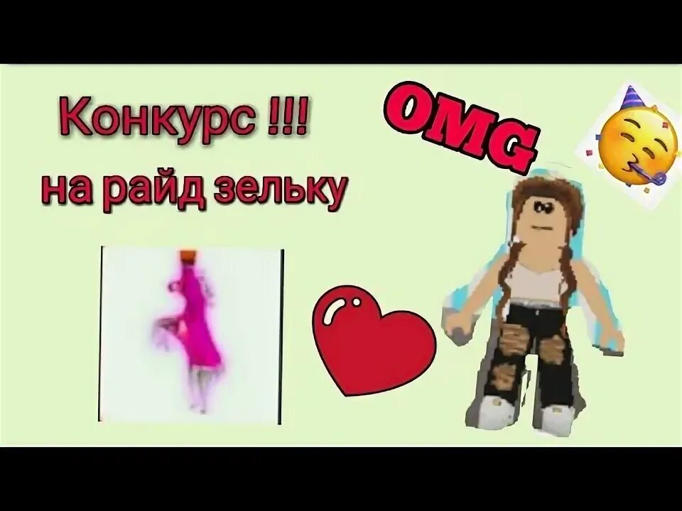 Райд зелье