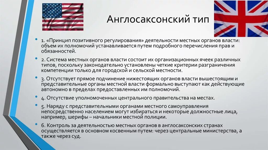 Англосаксонская система местного самоуправления. Англосаксонский Тип. Англосаксонская модель местного самоуправления страны. Органы местного самоуправления в англосаксонской системе. Англосаксонская модель местного самоуправления