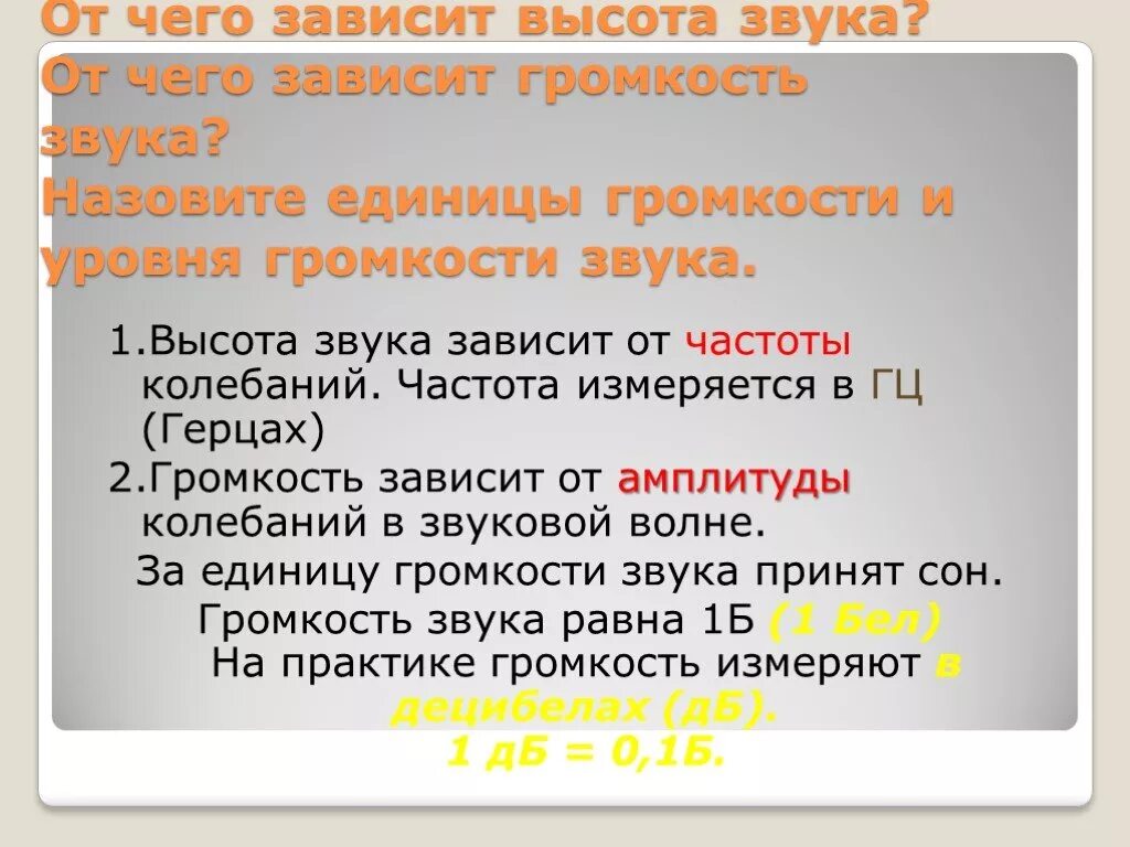 Зависимость высоты тона от частоты звука. Высота звука. От чего зависит высота звука. Зависимость громкости звука от амплитуды колебаний. Зависимость звука от частоты колебаний.