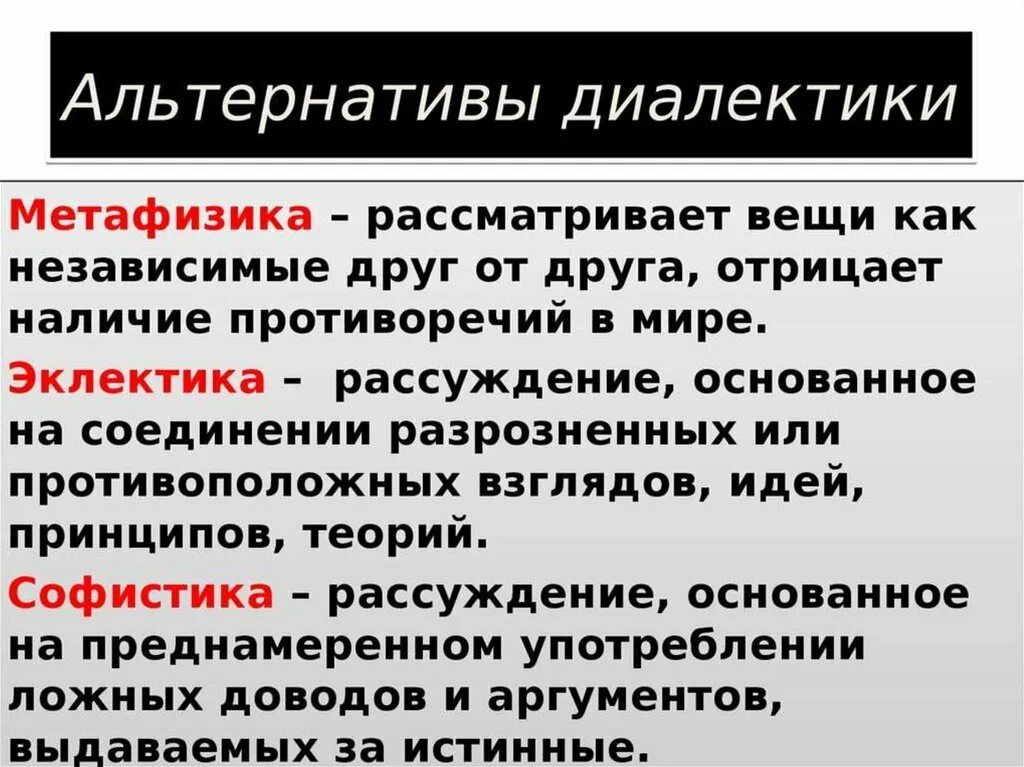 Сформулировать основные принципы диалектики. Альтернативы диалектики. альтернативы диалектики в философии. основные понятия диалектики. альтернативная диалектика.