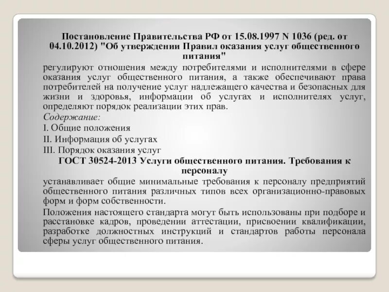 Постановление рф 1441. Правила оказания услуг общепита. Об утверждении правил оказания услуг общественного питания. Действующие правила оказания услуг общественного питания. Постановление правительства 1036 правила оказания услуг общественного.