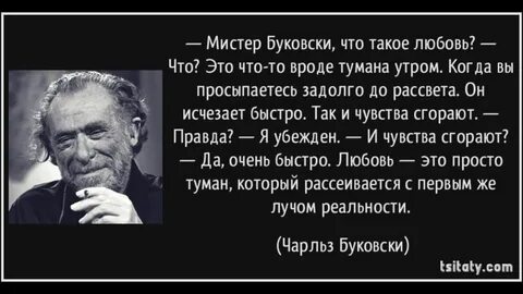 Мистер буковски что такое любовь