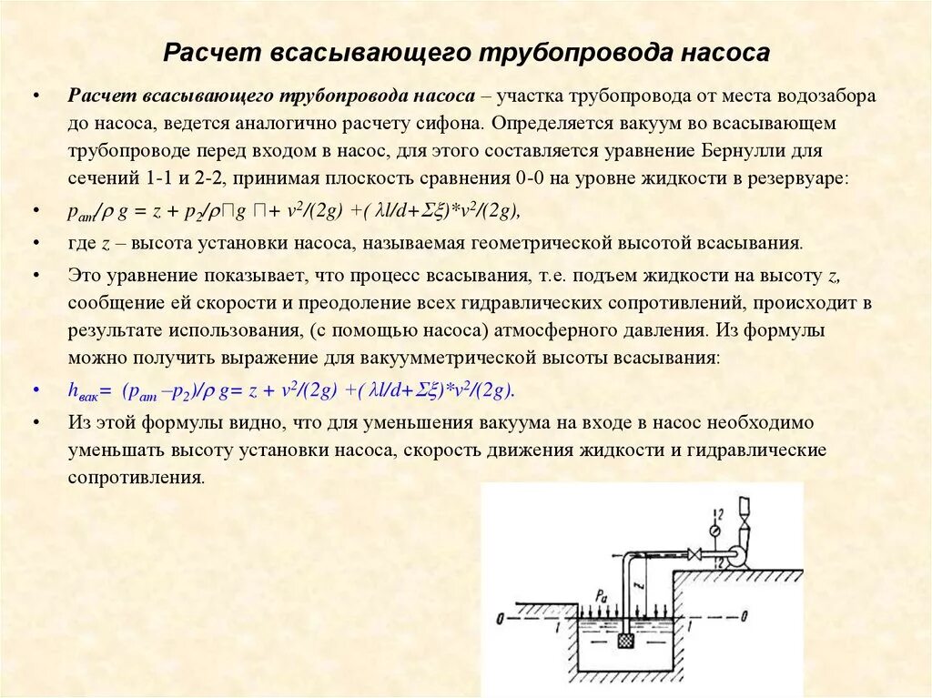 Диаметры всасывающего. Сифонный трубопровод схема. расчет сифона трубопровода пример. максимальная длина всасывающего трубопровода насоса. расчет насосной установки для трубопровода.