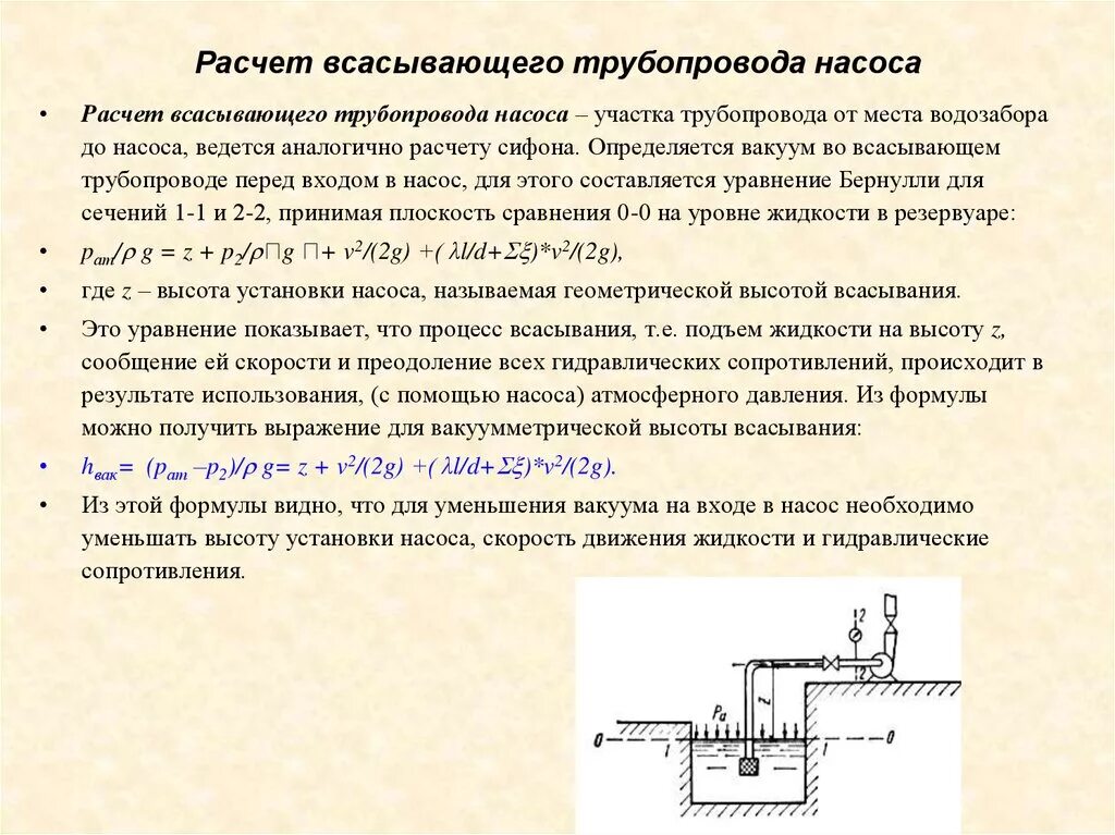 Сифонный трубопровод гидравлика. Сифонный трубопровод схема. Гидравлический расчёт сифонного трубопровода. Диаметр всасывающего трубопровода насоса. Скорость напора воды