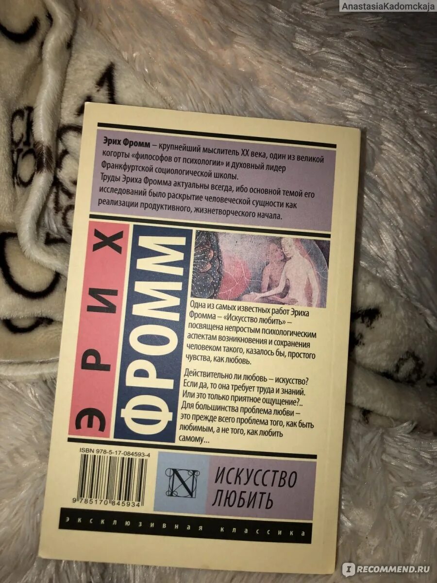 Фромм искусство любить цитаты. Искусство любить книга отзывы.