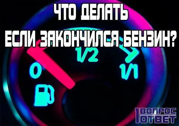 Что делать если закончился бензин. Кончился бензин. закончился бензин на инжекторе. как завести машину если закончился бензин. включи бензин.