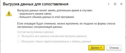 1с настройки синхронизации данных
