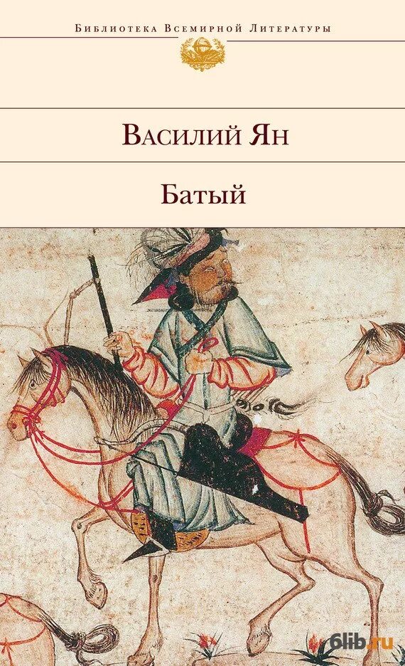 Хан батый книга. Ян "батый". Ян трилогия чингисхан. Василий ян "батый". Хан батый книга.
