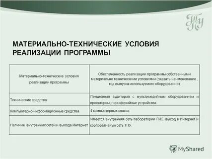 Материально технические условия реализации