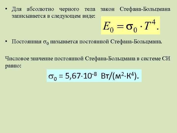 Почему абсолютное черное тело. Формула постоянной Стефана Больцмана. Формула нахождения постоянной Стефана Больцмана. Постоянная Стефана-Больцмана в системе си. Закон Стефана Больцмана для абсолютно черного тела.