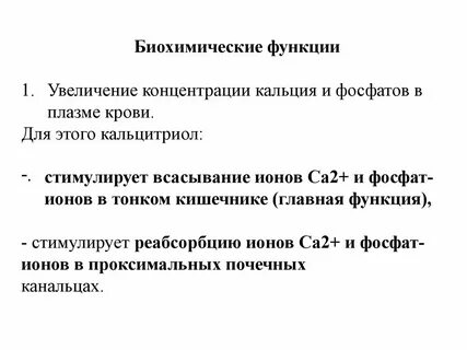 Биохимическая роль в 2