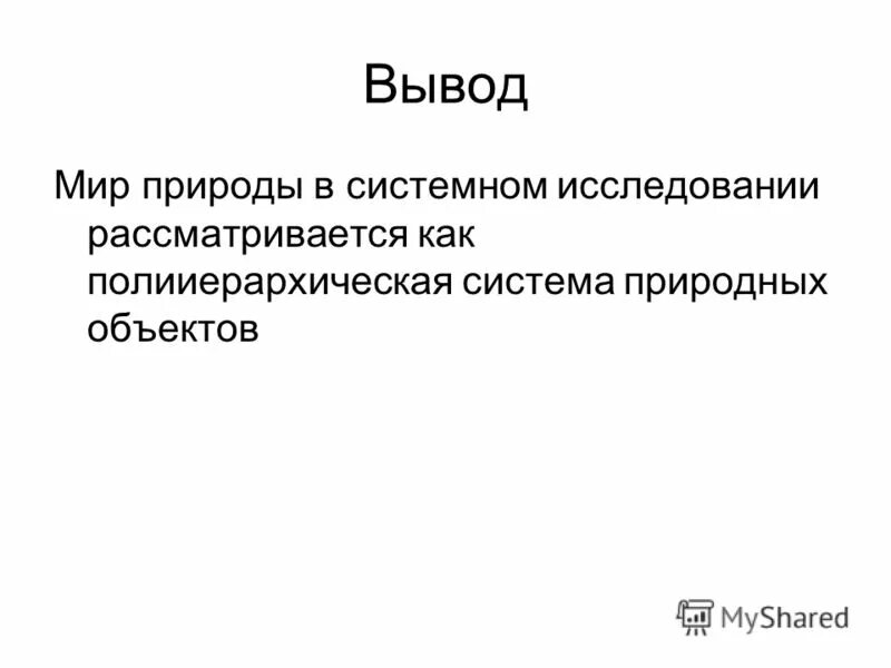 Россия в мире вывод. Животный мир заключение.