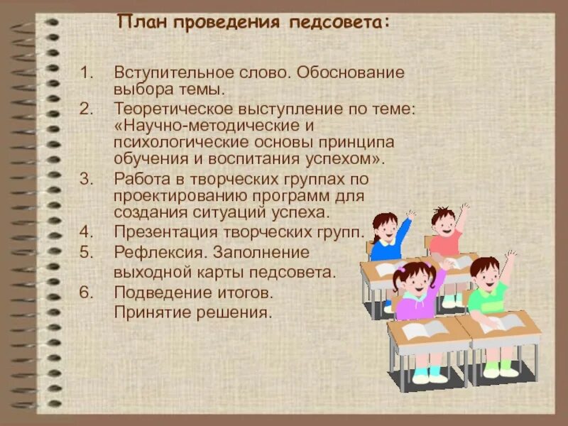 Педсоветы школ презентации. Выступление на педагогическом Совете. Тема выступления на педагогическом Совете. Выступление на педсовете. Выступление педагога на педсовете.