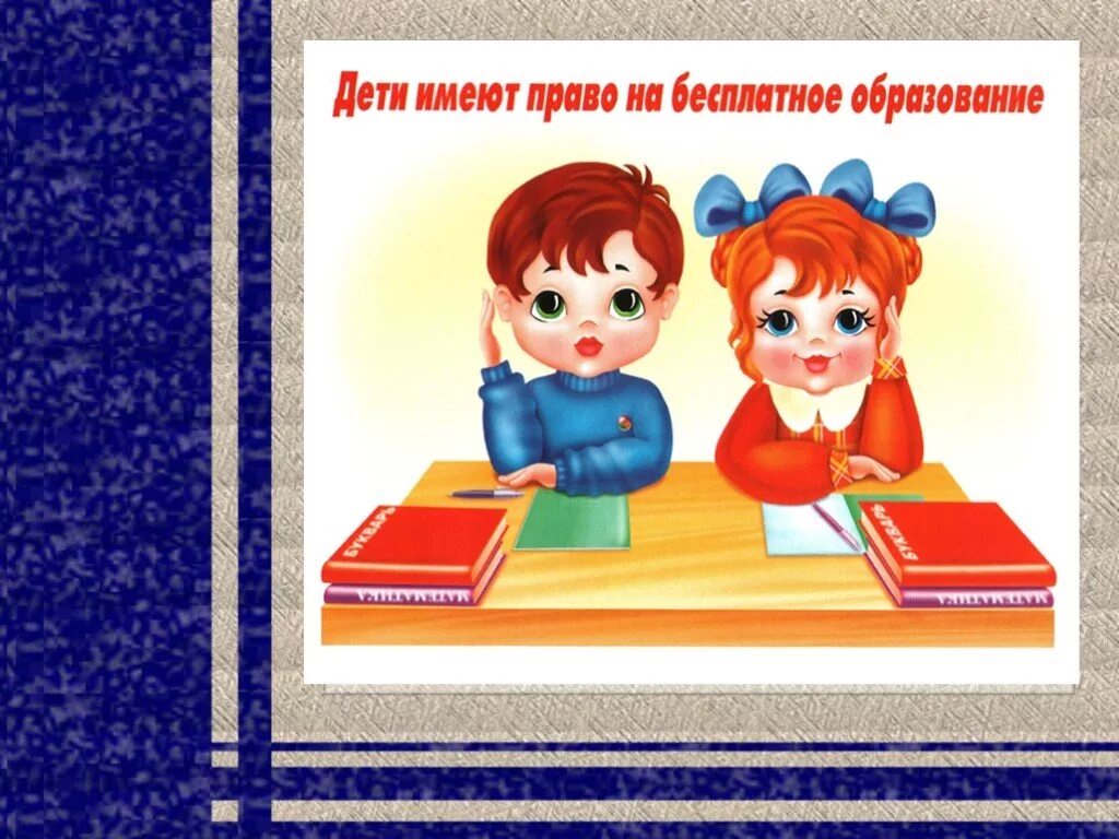 Право на образование рисунок. Право ребенка на образование. Ребенок имеет право на образование. Ребенок имеет право на образование. Право на образование рисунок.