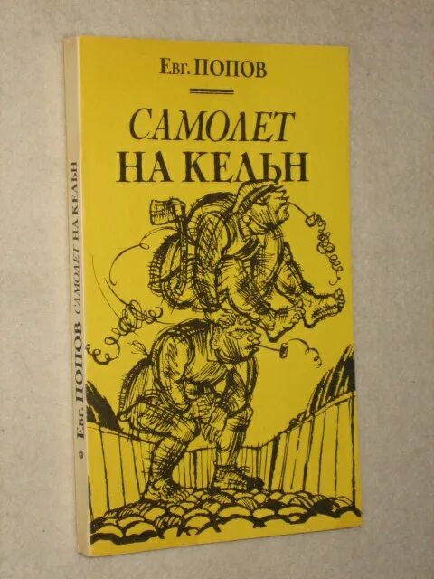 Е. Попов книги. Попов е б