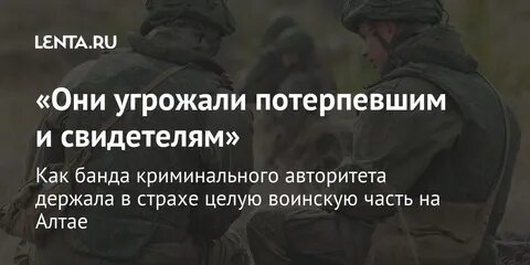 Угрозы потерпевших