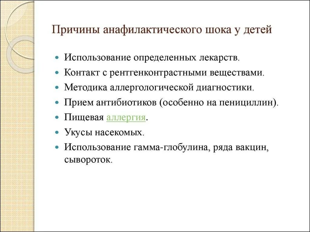 Анафилактический ШОК причины. Причины анафилактического шока у детей. Основные причины анафилактического шока. Клинические проявления анафилактического шока у детей.