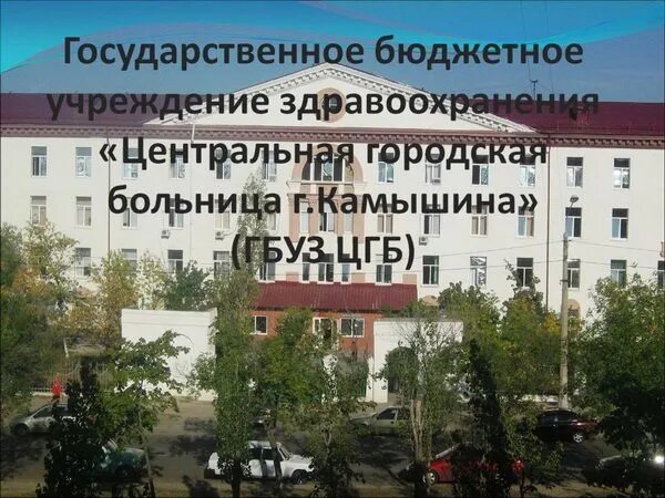 1 городская больница камышин борович. Поликлиника 2 камышин. Городская больница 1 камышин. Гбуз цгб камышин. Городская больница 1 камышин.