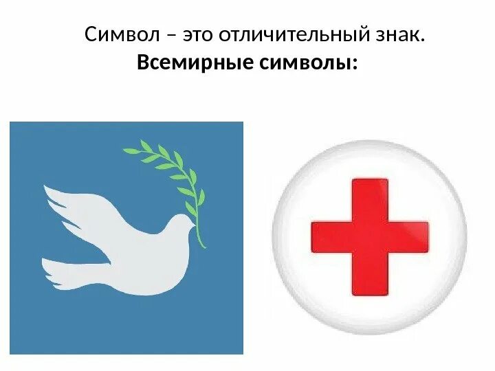 Символ земли греческая буква тета. Символ пацифистов что означает. Знак пацифиста. Определение слова символ. Образ символ любви.