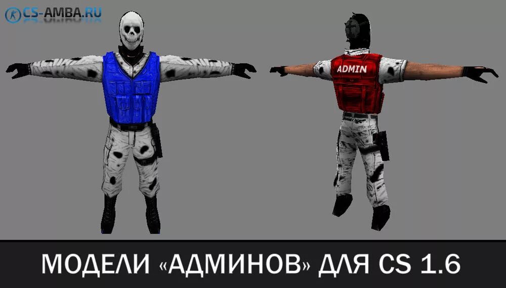 Модели админов для кс 1. Дьявольские модели админов для кс 1 6. 6. 6 комплект. 6.