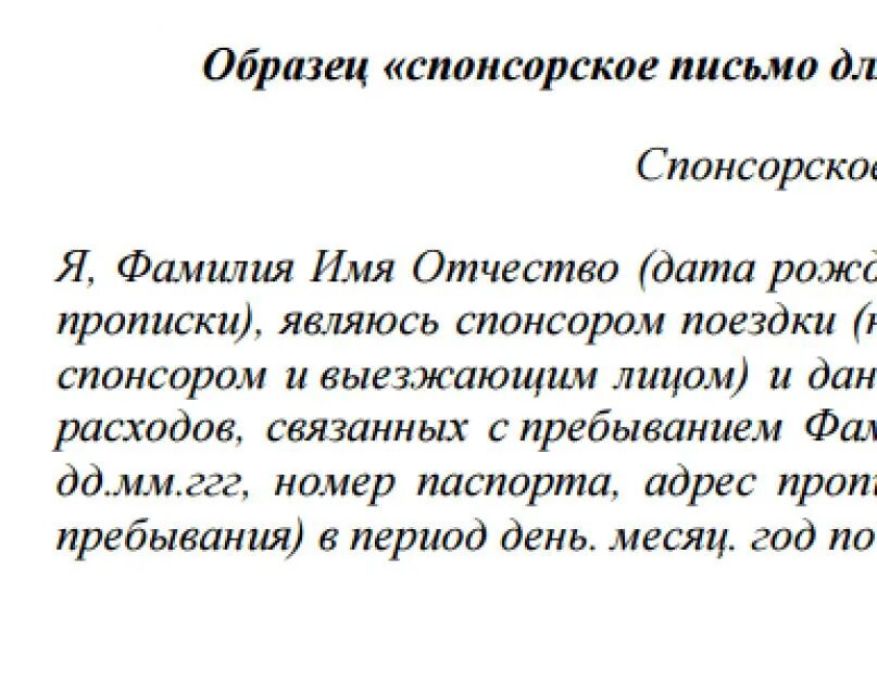 Спонсор образец. Письмо для спонсоров образец. Спонсорское письмо образец. Письлмо на спонсорт. Письмо о спонсорстве для визы.