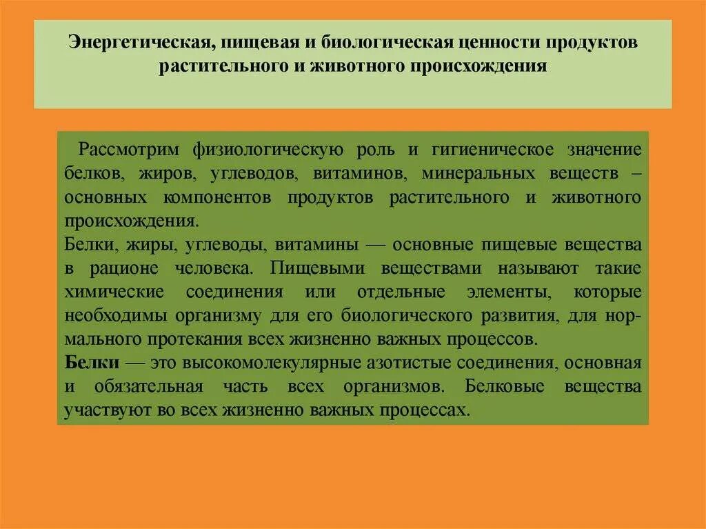Физиологическая ценность продуктов. Пищевая и биологическая ценность продуктов животного происхождения. пищевая ценность продуктов растительного происхождения. пищевая и биологическая ценность продуктов животного происхожде. пищевая ценность основных продуктов животного происхождения.