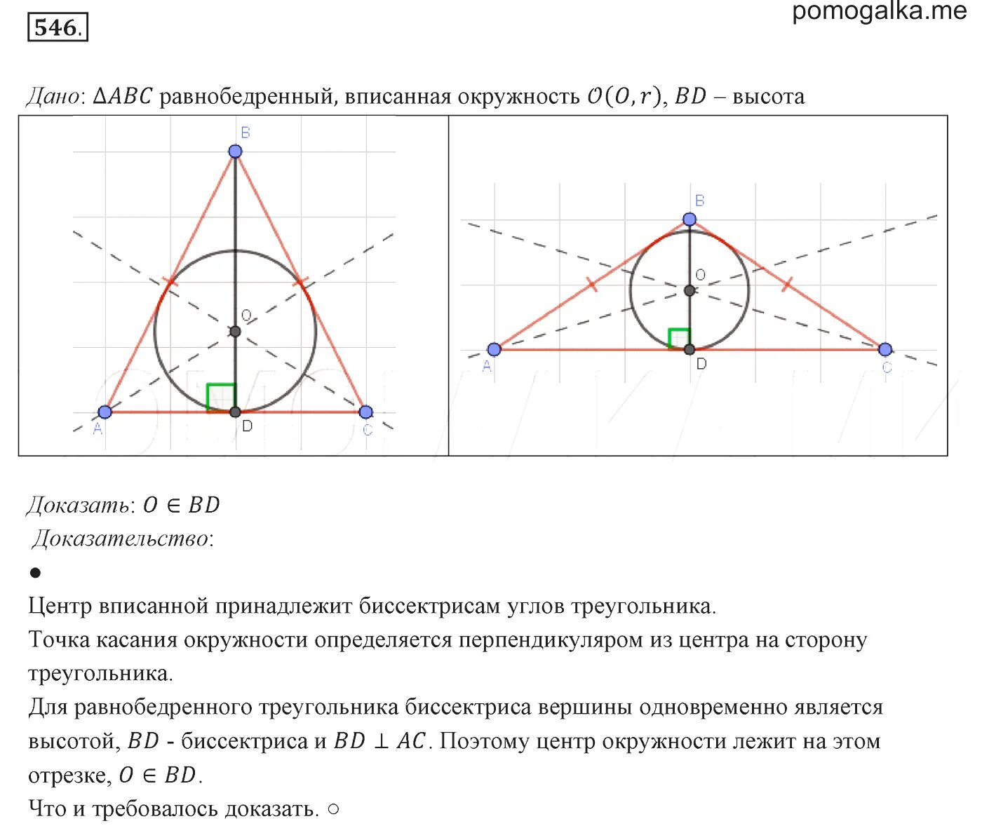 Описанная и вписанная окружность треугольника 7 класс. Геометрия 7 класс окружность вписанная в треугольник. Вписанная окружность в треугольник на готовых чертежах. Вписанная и описанная окружность в треугольник 8 класс. Описанная окружность треугольника 7 класс.