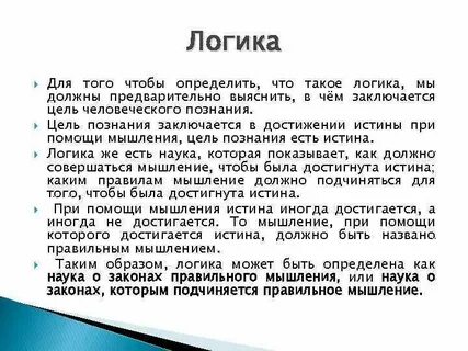 Логика истины пример