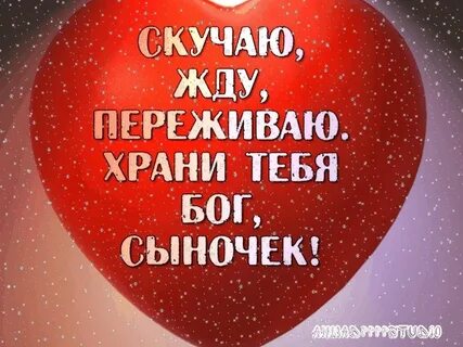 А как же мы без вас сыночек