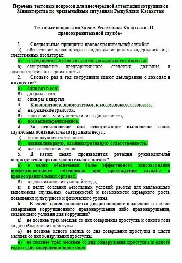 Тесты для работников безопасности. Тестовые вопросы и ответы. Ответ на тест. Тесты с ответами для аттестации сотрудника МВД. Ответы на вопросы по аттестации.