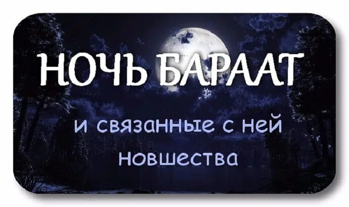 Ночь бараат. Ночь середины месяца Шаабан. Ночь бараат нововведение. Лейлят Аль бараат. Бараат ночь прощения