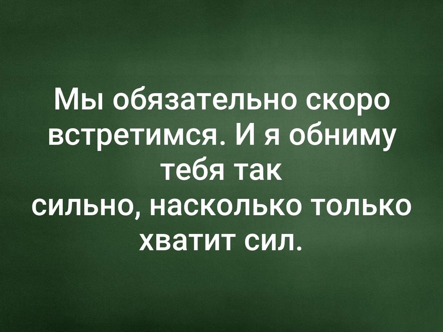 Читать встретимся сегодня. Скоро встретимся. мы скоро встретимся. картинку мы обязательно скоро встретимся. скоро увидимся.