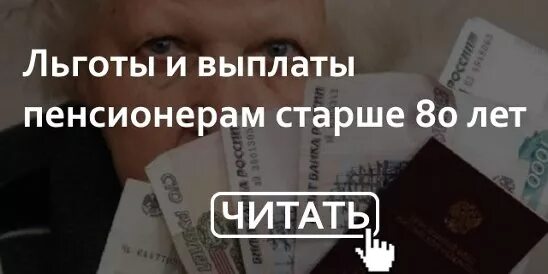 Какая прибавка после 80 лет. Выплаты и льготы пенсионерам. выплаты пенсионерам старше 80. льготы и пособия пенсионерам старше 80. льготы пенсионерам после 80 лет.