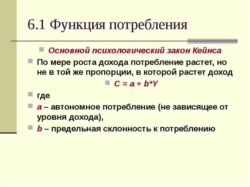 Общие функции потребления. Основной закон кейнса. основной психологический закон кейнса. функция потребления кейнса. суть основного психологического закона кейнса.