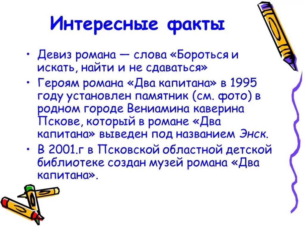 Девиз два капитана Каверина. Девиз из книги два капитана. Два капитана девиз. Бороться и искать найти и не сдаваться два капитана. Девиз герою