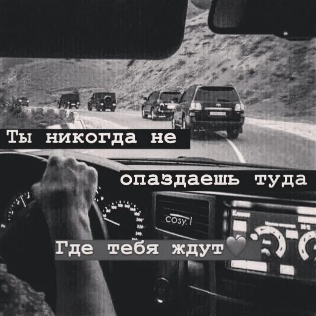 Ты никогда не опоздаешь туда где тебя ждут. Туда где ждут. Ты никогда не опоздаешь туда где тебя ждут картинки. Ты неопоздаешь туда где тебя жлут. Туда где не ждали туда где забыли