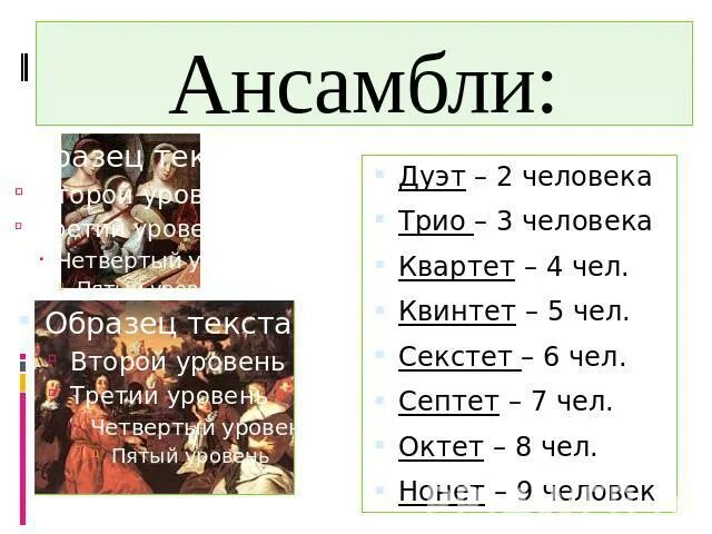 Соло дуо трио. Виды ансамблей по количеству. Названия ансамблей по количеству человек. Название ансамблей по количеству исполнителей. Дуэт трио квартет квинтет.