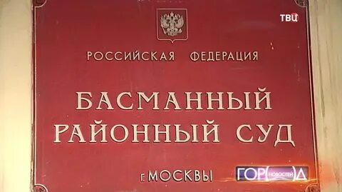 Басманный судебный участок